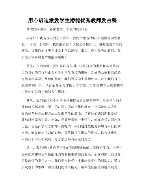 用心启迪激发学生潜能优秀教师发言稿