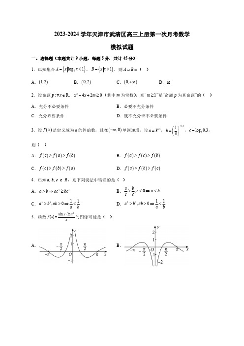 2023—2024学年天津市武清区高三上学期第一次月考数学模拟试题(含答案)