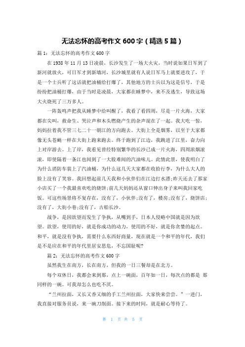 无法忘怀的高考作文600字(精选5篇)