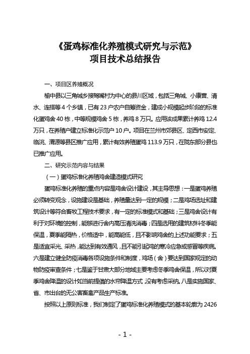 蛋鸡标准化养殖模式研究与示范技术工作总结(定稿)d