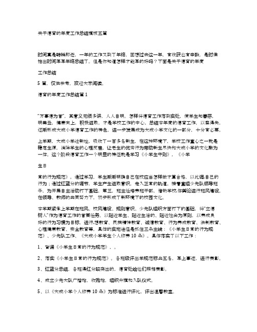 关于德育的年度工作总结模板五篇