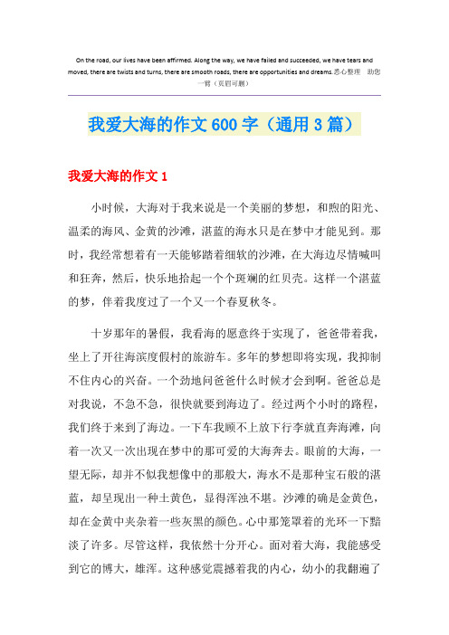 我爱大海的作文600字(通用3篇)