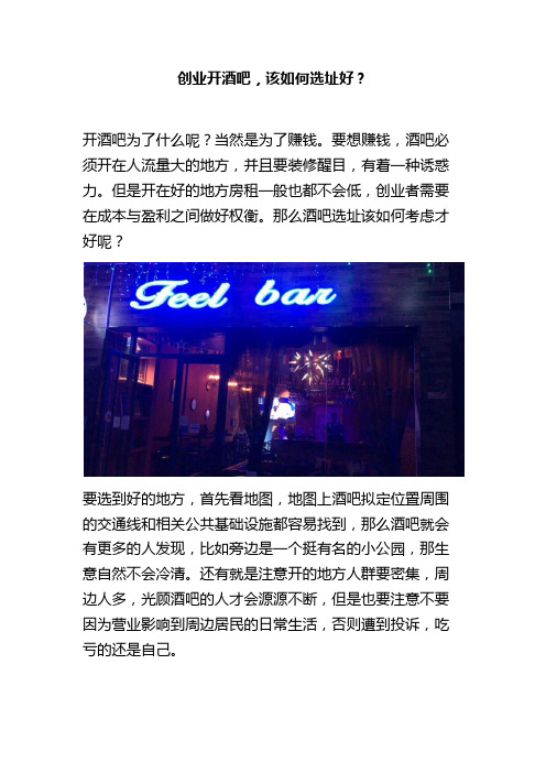 创业开酒吧,该如何选址好？