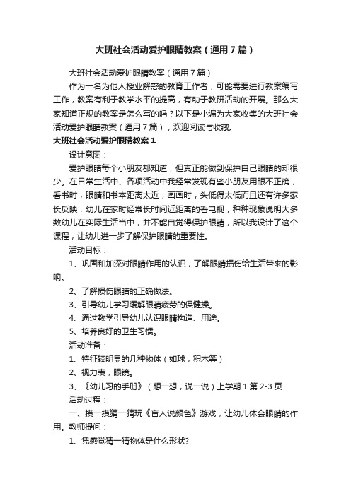 大班社会活动爱护眼睛教案（通用7篇）