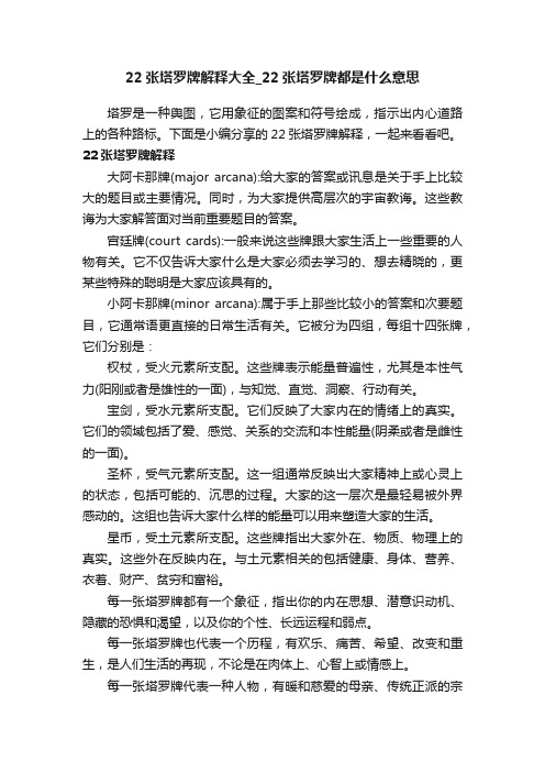 22张塔罗牌解释大全_22张塔罗牌都是什么意思