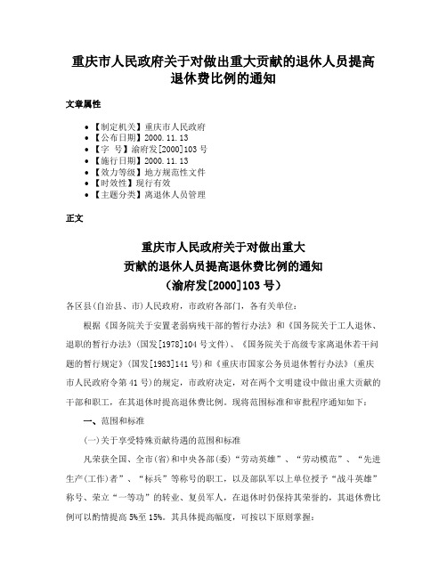 重庆市人民政府关于对做出重大贡献的退休人员提高退休费比例的通知