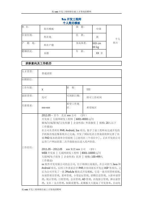 web开发工程师 个人简历模板