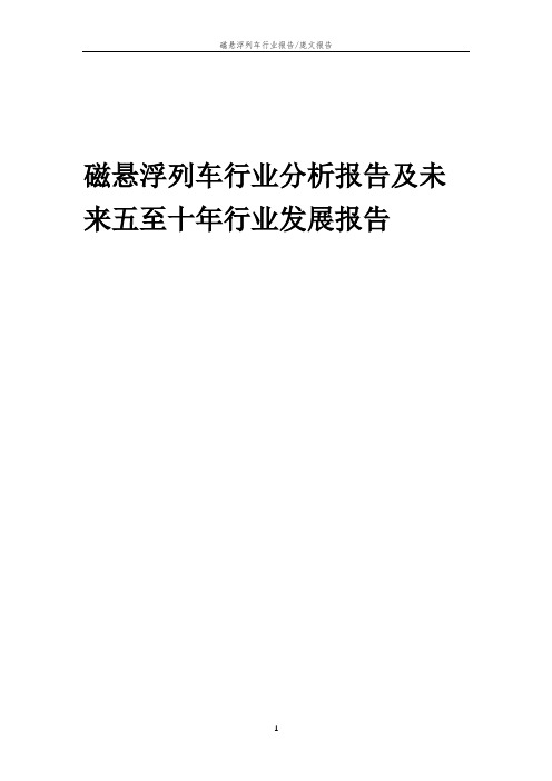 2023年磁悬浮列车行业分析报告及未来五至十年行业发展报告