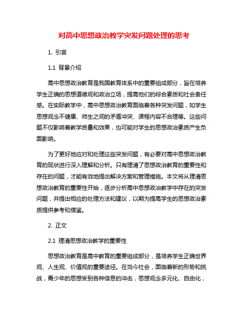 对高中思想政治教学突发问题处理的思考