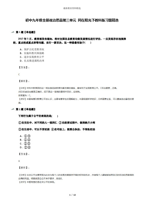 初中九年级全册政治思品第三单元 同在阳光下教科版习题精选