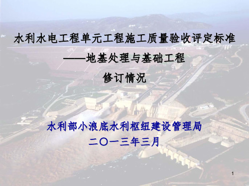 SL633-2012地基处理与基础工程水利水电工程单元工程施工质量验收评定标准(原SDJ