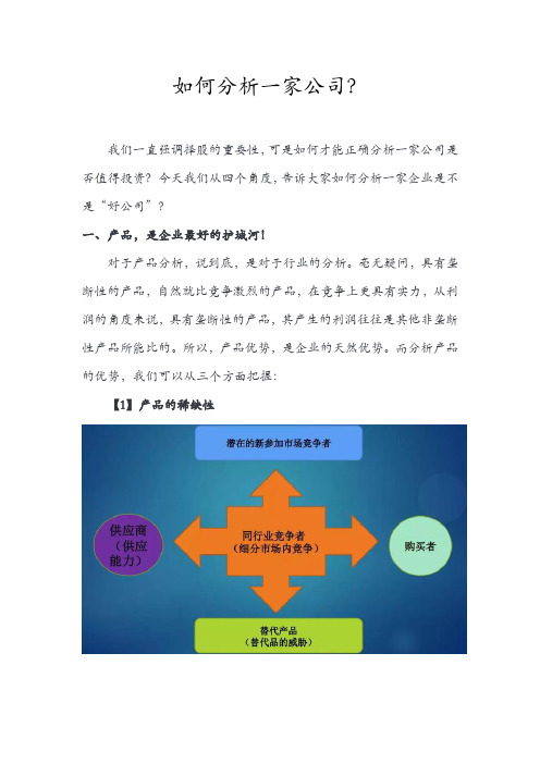 如何分析一家公司