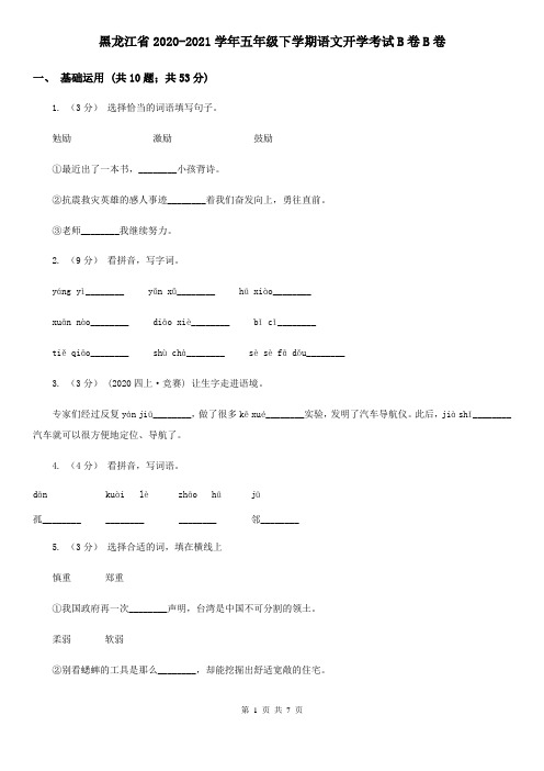 黑龙江省2020-2021学年五年级下学期语文开学考试B卷B卷