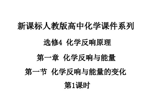 高中化学第一节 化学反应与能量的变化(第1课时)课件