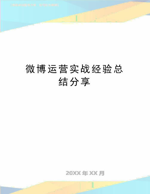 最新微博运营实战经验总结分享