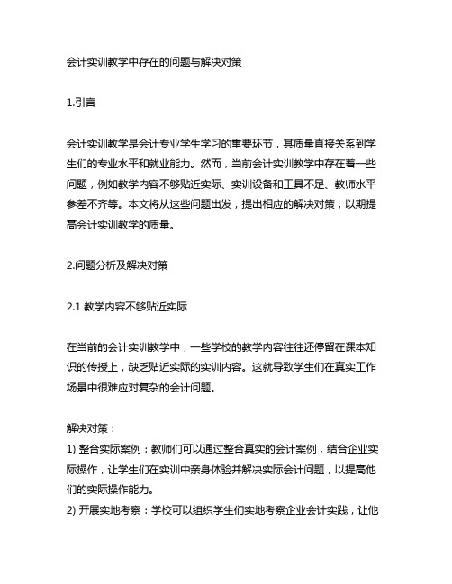 会计实训教学中存在的问题与解决对策