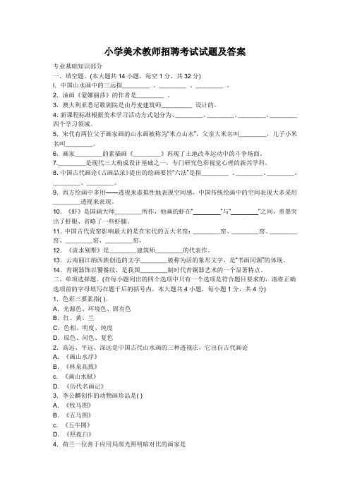 最新精品小学美术教师招聘考试试题及答案sxc