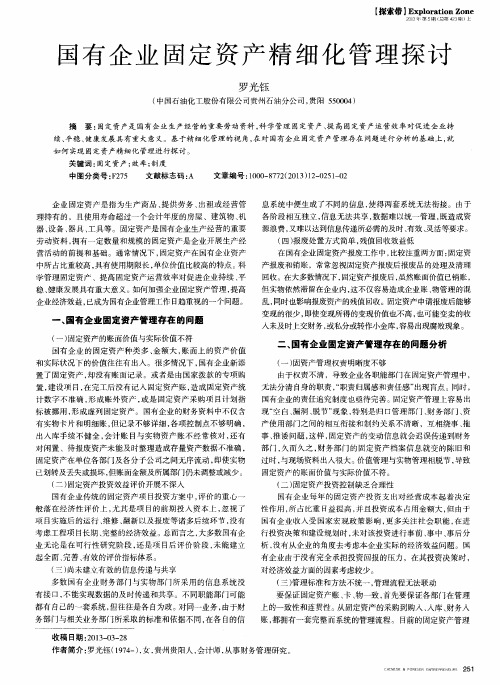 国有企业固定资产精细化管理探讨