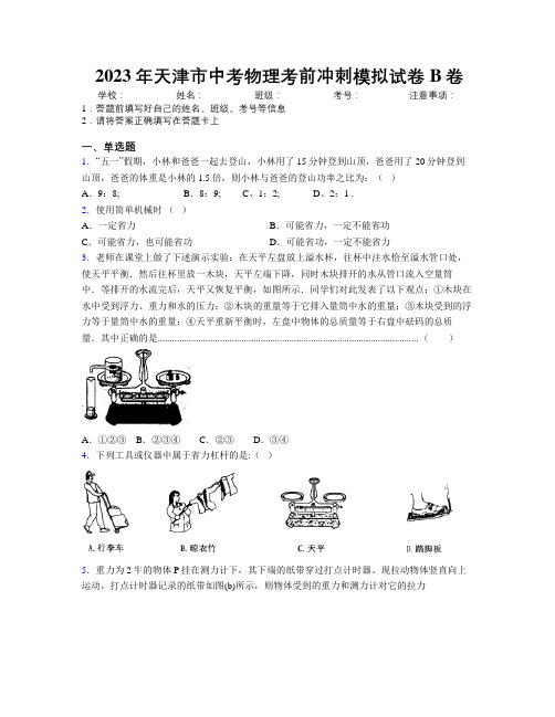 2023年天津市中考物理考前冲刺模拟试卷B卷附解析