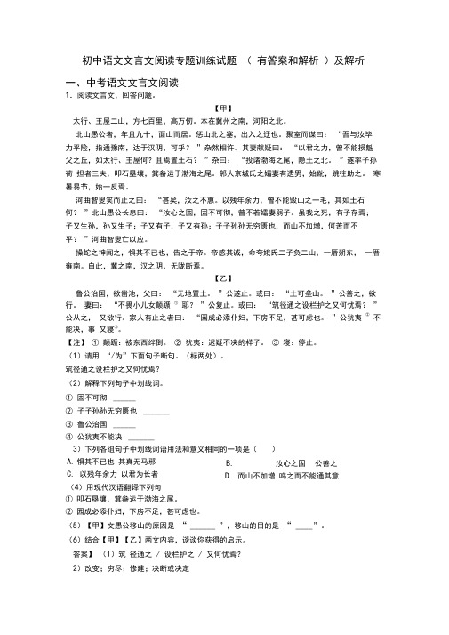 初中语文文言文阅读专题训练试题(有答案和解析)及解析