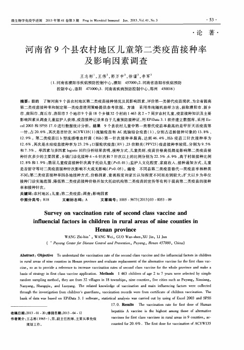 河南省9个县农村地区儿童第二类疫苗接种率及影响因素调查