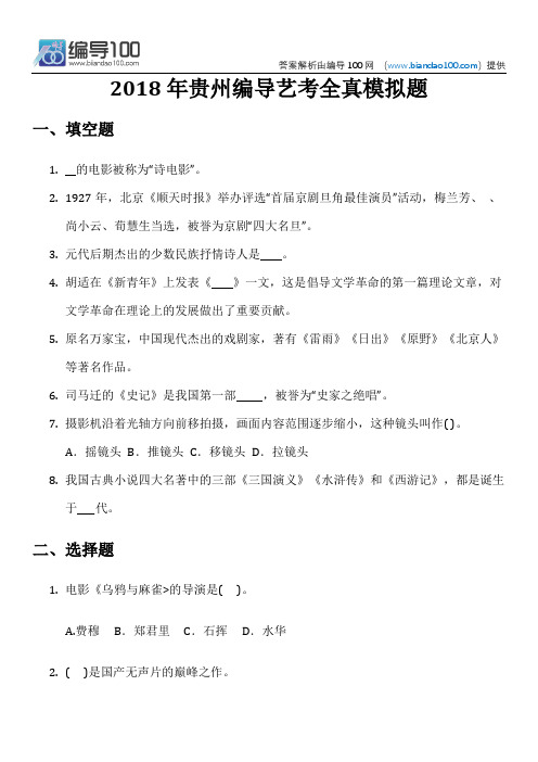 2018年贵州编导艺考全真模拟题