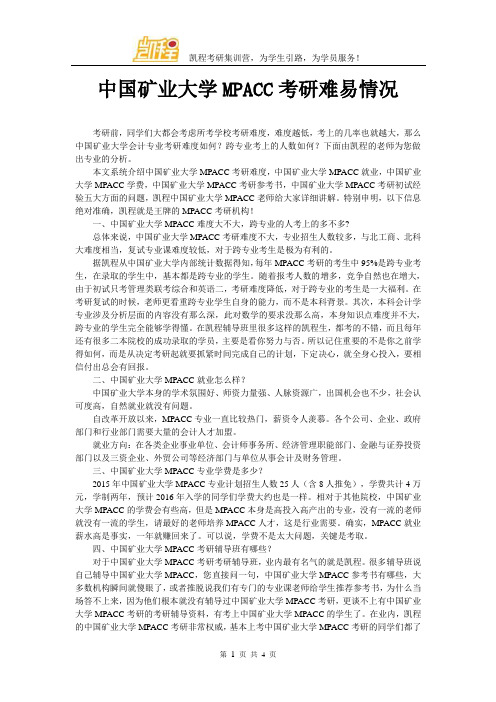 中国矿业大学MPACC考研难易情况