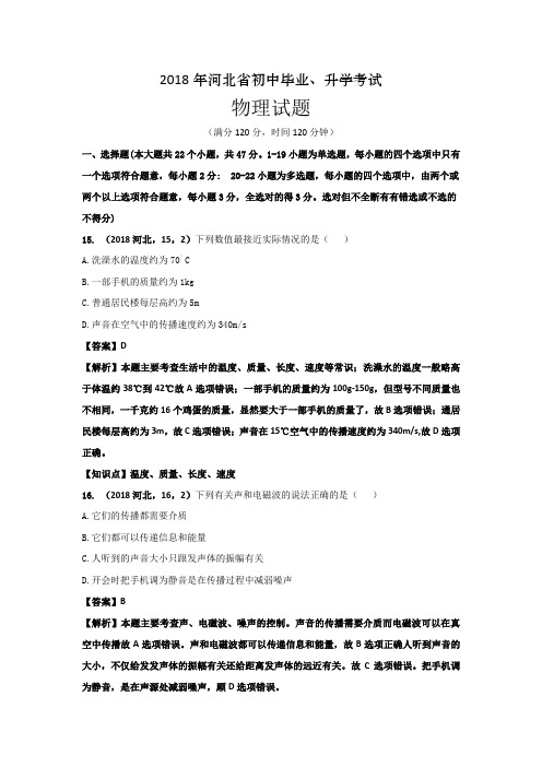 2018年河北省中考物理试卷及答案