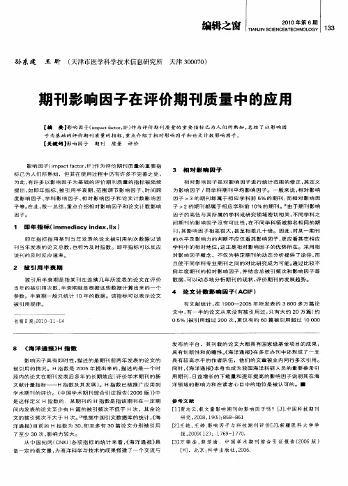 期刊影响因子在评价期刊质量中的应用