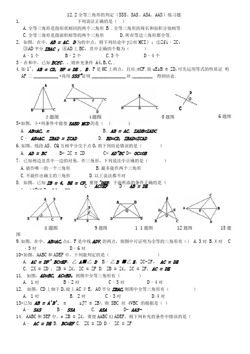 12.2全等三角形的判定(SSS、SAS、ASA、AAS)练习题