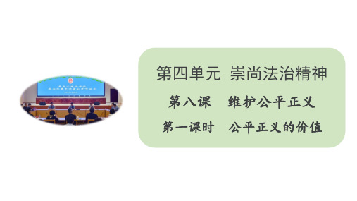 人教部编版八年级道德与法治下册课件 8.1 公平正义的价值