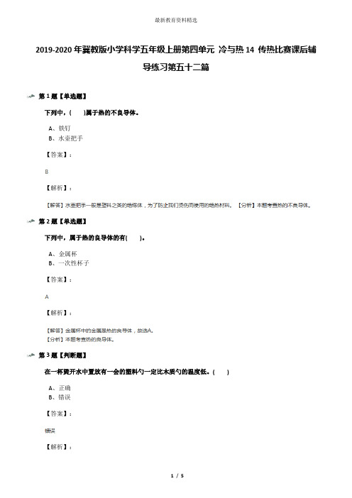 2019-2020年冀教版小学科学五年级上册第四单元 冷与热14 传热比赛课后辅导练习第五十二篇