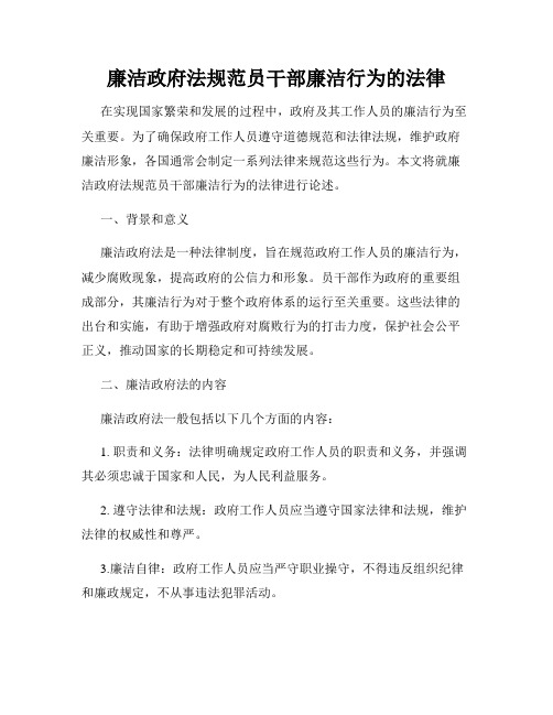 廉洁政府法规范员干部廉洁行为的法律