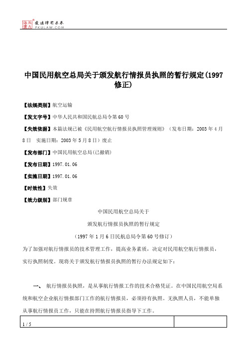 中国民用航空总局关于颁发航行情报员执照的暂行规定(1997修正)