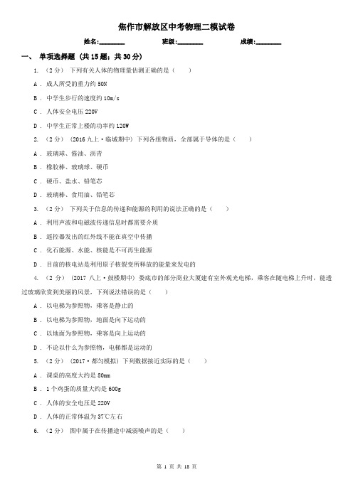 焦作市解放区中考物理二模试卷