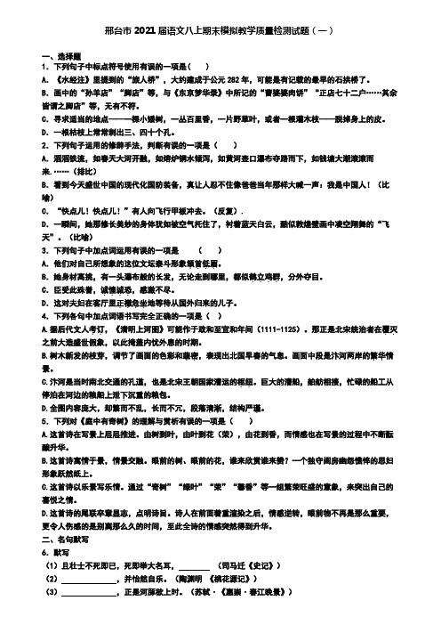 邢台市2021届语文八上期末模拟教学质量检测试题(一)