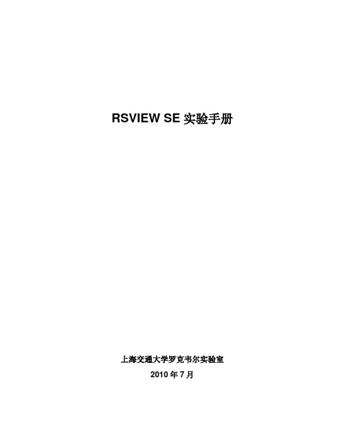 RSVIEW_SE实验教程