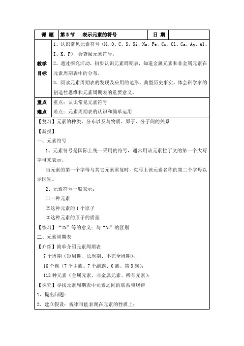 科学： 1.5 表示元素的符号  教案2 (浙教版八下)