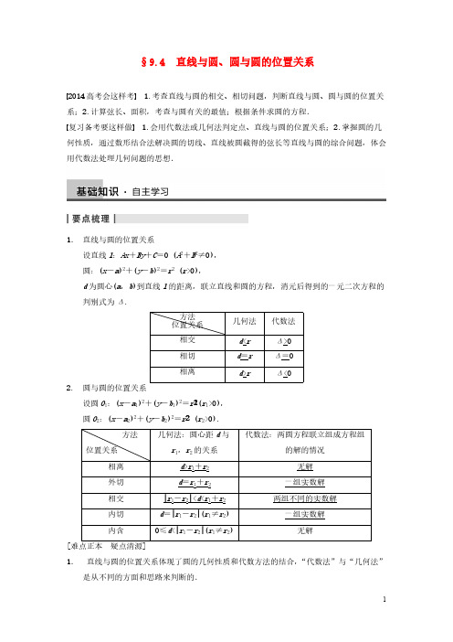 【免费下载】步步高届高三数学大一轮复习 94直线与圆圆与圆的位置关系教案 理 新人教A版