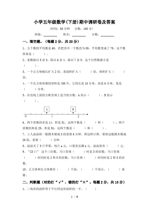 小学五年级数学(下册)期中调研卷及答案