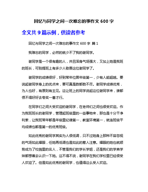 回忆与同学之间一次难忘的事作文600字