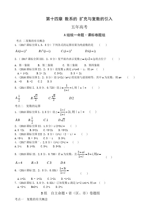 2019高考真题名校模拟(文数) 数系的扩充与复数的引入(含答案)