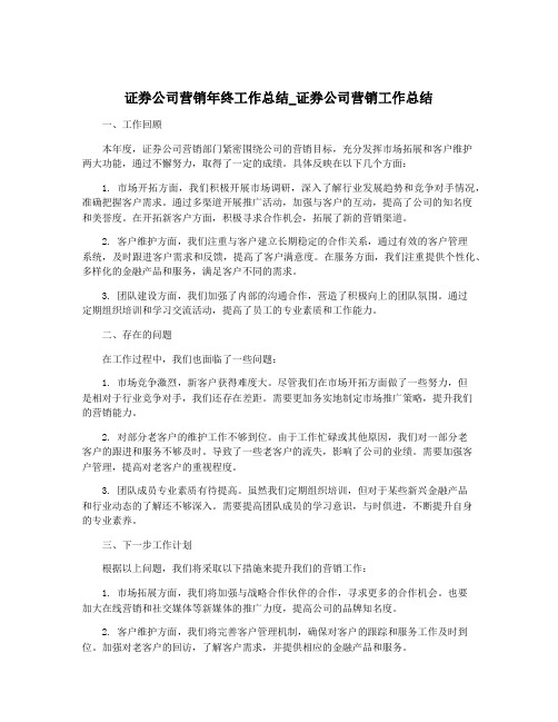 证券公司营销年终工作总结_证券公司营销工作总结