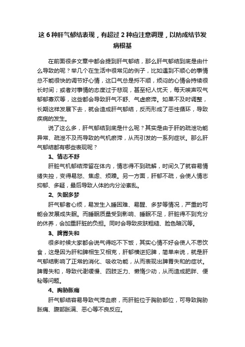 这6种肝气郁结表现，有超过2种应注意调理，以防成结节发病根基