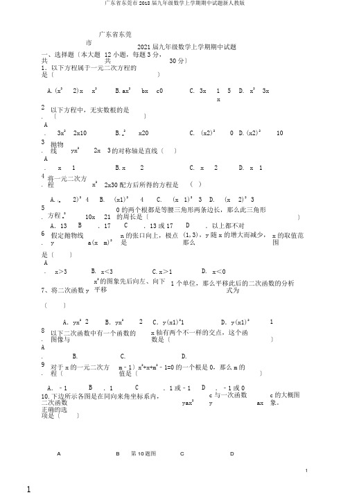 广东省东莞市2018届九年级数学上学期期中试题新人教版