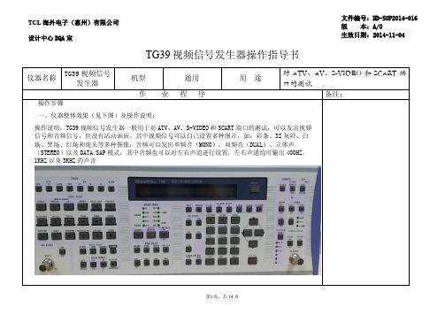 TG39视频信号发生器操作指导书