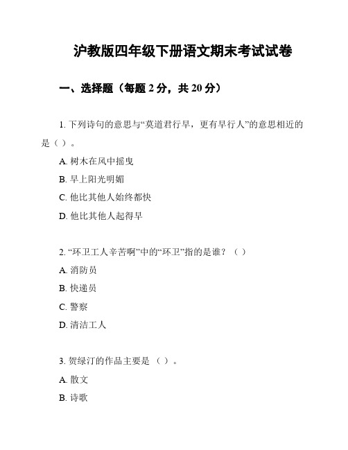 沪教版四年级下册语文期末考试试卷