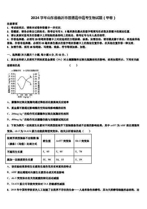 2024学年山东省临沂市普通高中高考生物试题(甲卷)含解析