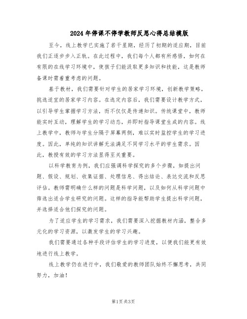 2024年停课不停学教师反思心得总结模版（二篇）