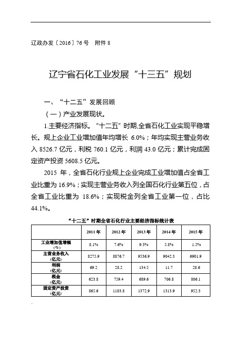 辽宁省石化工业发展“十三五”规划